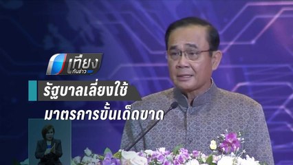 “บิ๊กตู่” ชี้ ปัญหา PM 2.5 มาจากทุกส่วน อย่าผลักภาระให้รบ.ฝ่ายเดียว | เที่ยงทันข่าว