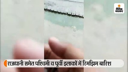 राजधानी समेत पश्चिमी व पूर्वी इलाकों में रिमझिम बारिश