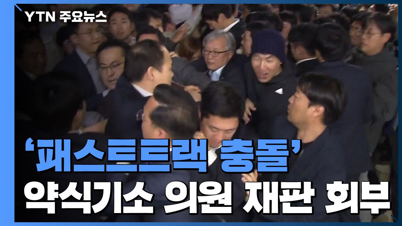 '패스트트랙 충돌' 약식기소 의원들 정식 재판 회부 / YTN