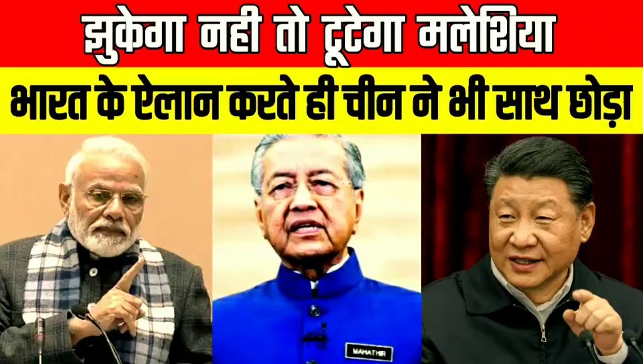 भारत की बडी कार्यवाही के ऐलान से ही | चीन ने भी छोडा मलेशिया का साथ