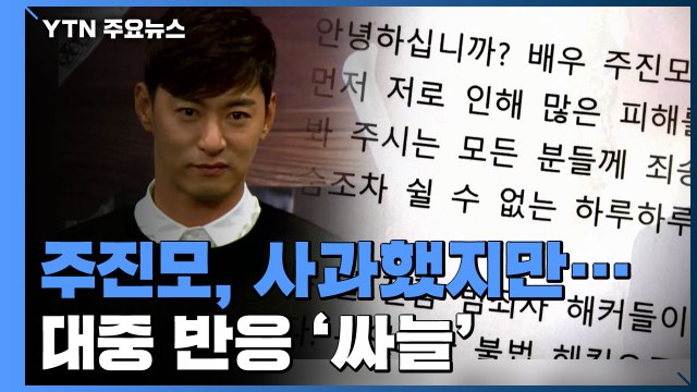 주진모 문자 속 여성들에게 죄송 ...대중 반응 '싸늘' / YTN