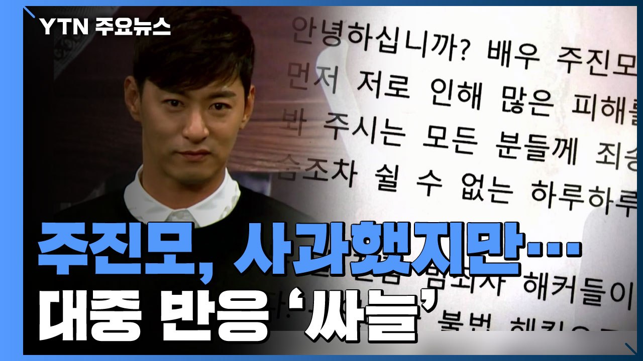 주진모 "문자 속 여성들에게 죄송"...대중 반응 '싸늘' / YTN
