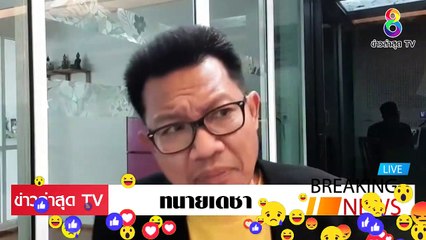 [ ข่าววันนี้ ] #ทนายเดชา จัดหนัก ประยุทธ์ ผเด็จการ ต่างชาติ ไม่มีใครคบ