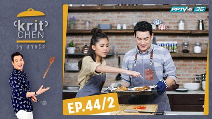 Kritchen by ชาคริต | ไข่มุก รุ่งรัตน์ กับเมนู “ไก่อบปลาร้าซอสโหระพา" | 18 ม.ค. 62 (2/3)