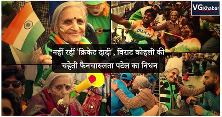 नहीं रहीं 'क्रिकेट दादी', विराट कोहली की चहेती फैन चारुलता पटेल का निधन