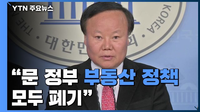 한국당, 문 정부 부동산 정책 모두 폐기 ...與 매매 허가제는 반시장적 / YTN