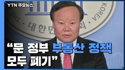 한국당, "문 정부 부동산 정책 모두 폐기"...與 "매매 허가제는 반시장적" / YTN