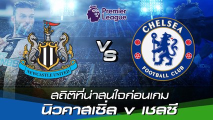 เช็กสถิติที่น่าสนใจก่อนเกม : นิวคาสเซิ่ล ยูไนเต็ด v เชลซี