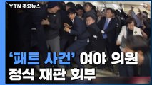 '패스트트랙 충돌' 약식기소 의원들 정식 재판 회부 / YTN