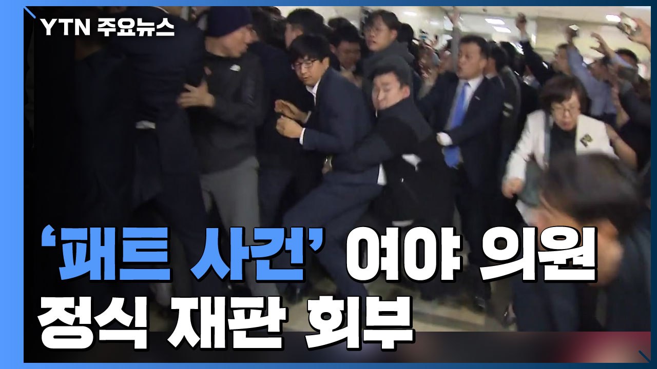 '패스트트랙 충돌' 약식기소 의원들 정식 재판 회부 / YTN