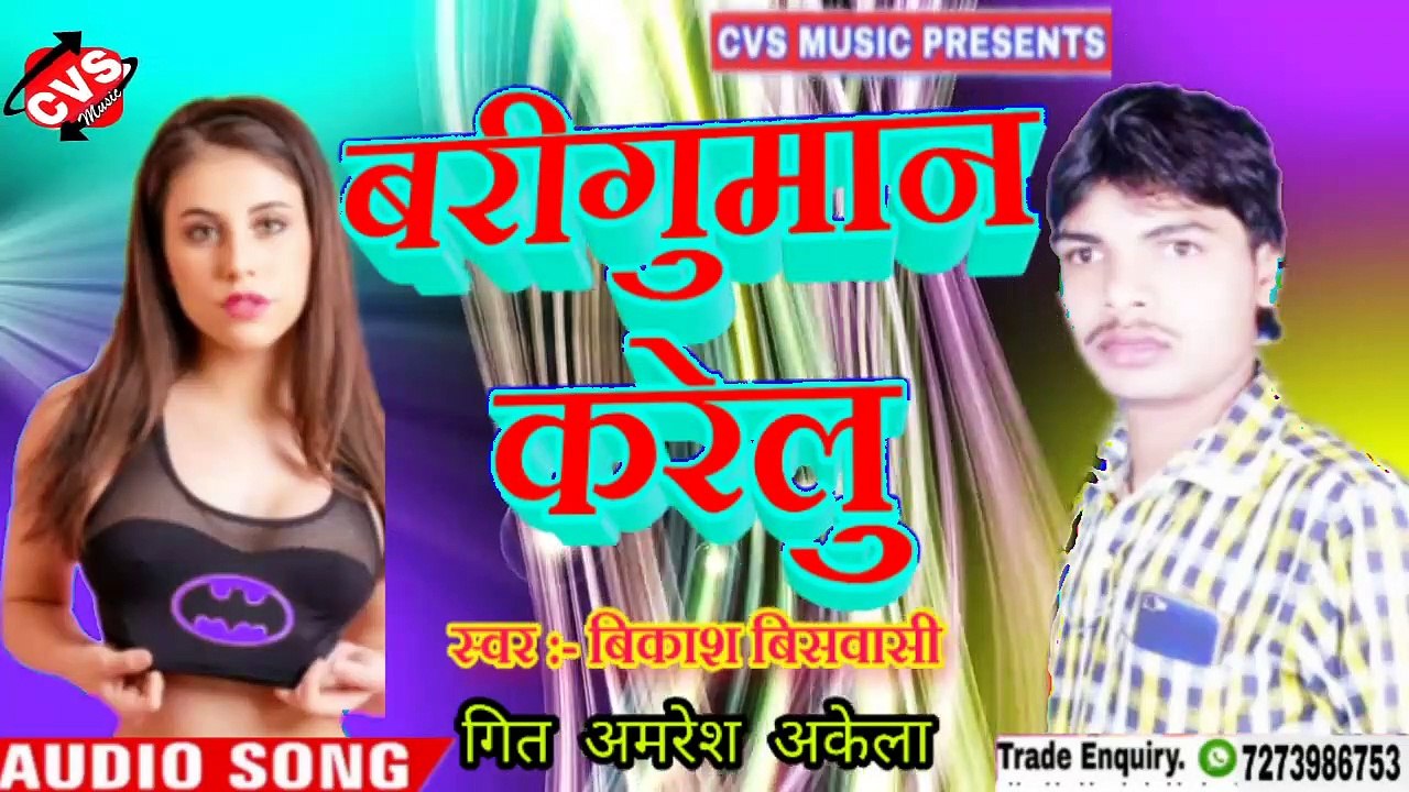 Bari Gumaan Karelu Bhojpuri Song | Vikash Biswasi | बरी गुमान करेलु
