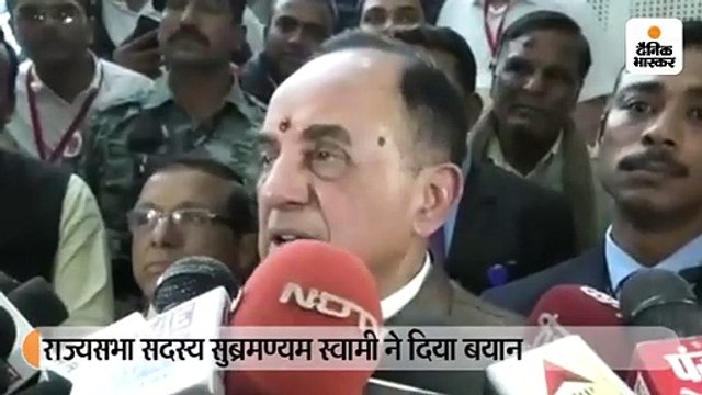 राज्यसभा सदस्य सुब्रमण्यम स्वामी ने दिया बयान