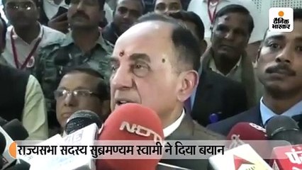 राज्यसभा सदस्य सुब्रमण्यम स्वामी ने दिया बयान