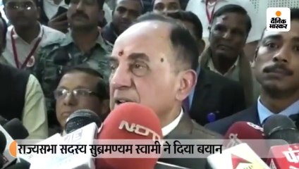 राज्यसभा सदस्य सुब्रमण्यम स्वामी ने दिया बयान