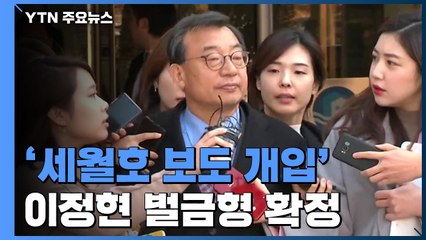 '세월호 보도 개입' 이정현 벌금형 확정...'방송 독립 침해' 첫 유죄 / YTN