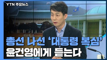 총선 나선 '대통령의 복심', 윤건영 전 靑 상황실장 / YTN