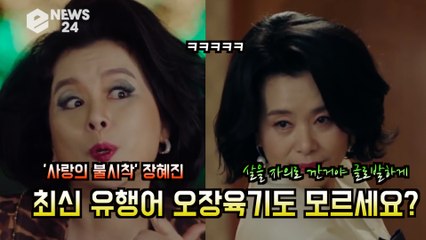 '사랑의 불시착' 장혜진, 독보적 웃음버튼 화제 '최신 유행어 오장육기도 모르십니꽈~'