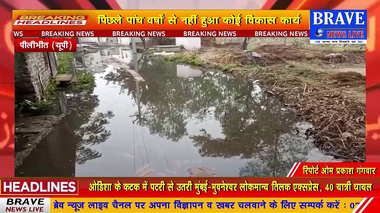 एक एैसा भी गांव, जहां पांच वर्षाें से नहीं हुआ कोई विकास कार्य, ग्रामीण परेशान | BRAVE NEWS LIVE