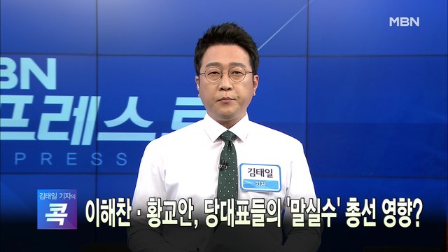 [MBN 프레스룸] 오늘의 뉴스 0116