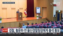 하명수사 의혹 경찰청 압수수색…황운하 출석요구