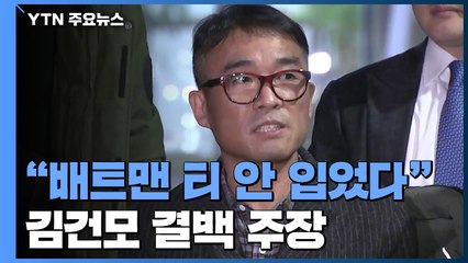 김건모 "배트맨 티셔츠 안 입었다" CCTV 등 제출 / YTN