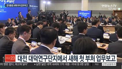 문 대통령 첫 업무보고…"가짜뉴스서 국민권익 지켜야"