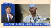 [MBN 프레스룸] 프레스콕 / 침묵 깬 이국종 '작심 발언'