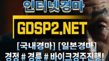 온라인경마 ꒰ GDSP 2 . 넷 ꒷