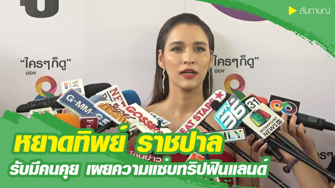 หยาดทิพย์ รับมีคนคุยแต่ยังไม่พิเศษ พร้อมแจงทริปฟินแลนด์