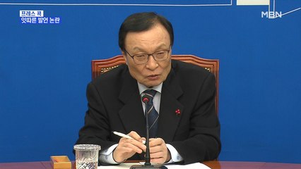 [MBN 프레스룸] 프레스콕 / 잇따른 발언 논란