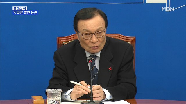 [MBN 프레스룸] 프레스콕 / 잇따른 발언 논란