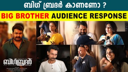 Big Brother Theatre Response | Mohanlal | Siddique | FilmiBeat Malayalam
