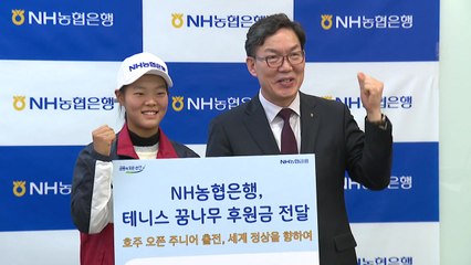 NH농협은행, 테니스 유망주 백다연 후원 / YTN