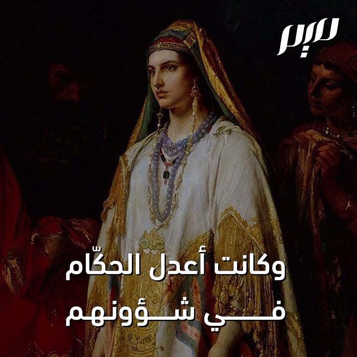 ضيفة خاتون- الملكة الأيوبية العادلة