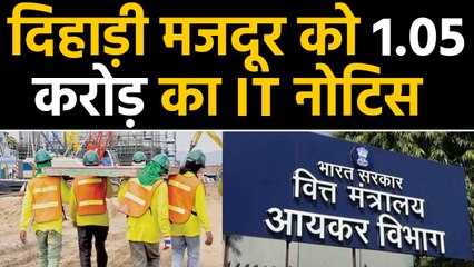 Kalyan: Daily wage worker को 1.05 करोड़ रुपये का Income tax notice, रोज कमाता है 300 ।वनइंडिया हिंदी