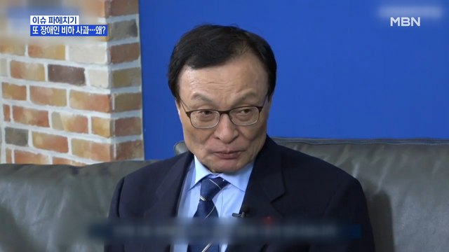 MBN 뉴스파이터-이해찬 대표, 장애인 비하 논란에…즉