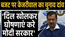 Delhi Election 2020: Arvind Kejriwal बोले-Budget में Delhi के लिए दिल खोले Modi सरकार|वनइंडिया हिंदी