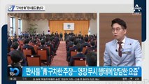 “구차한 靑” 판사들도 뿔났다