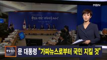 김주하 앵커가 전하는 1월 16일 종합뉴스 주요뉴스