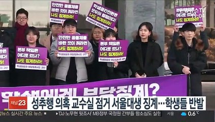 성추행 의혹 교수실 점거 서울대생 징계…학생들 반발