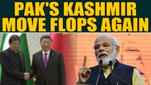 China-backed Pak bid to raise Kashmir issue at UNSC foiled again|OneIndia News