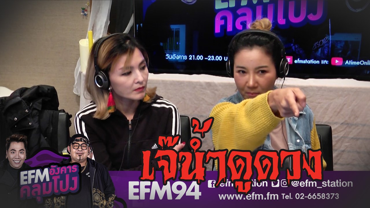 จริงหรอ? เจ๊น้ำดูดวงได้และเห็นผีนับครั้งไม่ถ้วน!! - HIGHLIGHT [EFM อังคารคลุมโปง] 7 ม.ค. 63