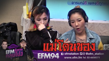 เรื่องราวแม่เจ๊น้ำโดนของ - HIGHLIGHT [EFM อังคารคลุมโปง] 7 ม.ค. 63