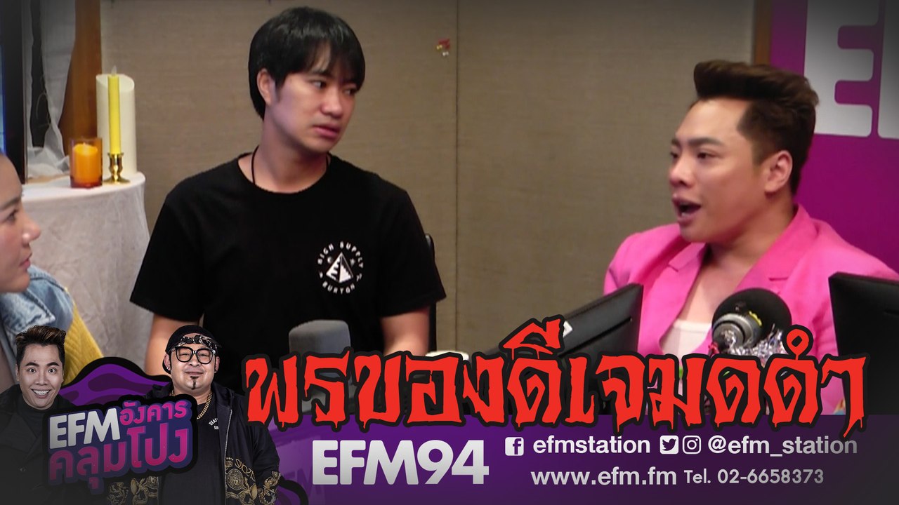 มดดำขอพร - HIGHLIGHT [EFM อังคารคลุมโปง] 7 ม.ค. 63