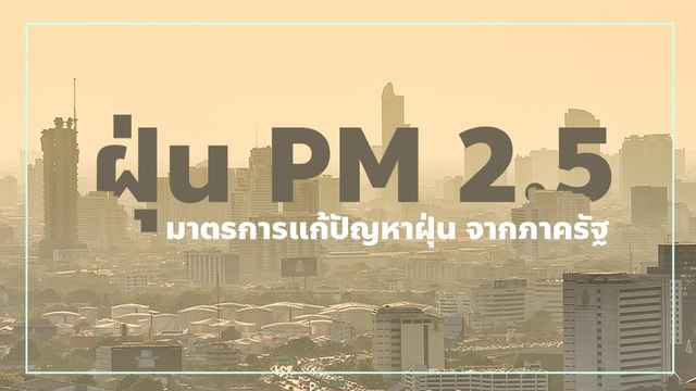 ฝุ่น PM2.5 มาตรการแก้ปัญหาฝุ่นแบบเร่งด่วน ภาครัฐลงมืออะไรไปแล้วบ้าง