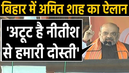 Amit Shah का ऐलान- Nitish Kumar के Leadership में ही लड़ेंगे Bihar Election  |वनइंडिया हिंदी
