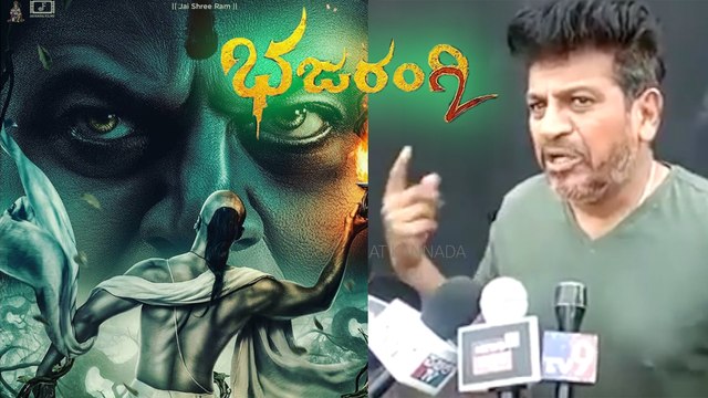 ಭಜರಂಗಿ ಬಂದು ಬೆಂಕಿಯಿಂದ ಕಾಪಾಡ್ದ ಅಂದ್ರು ಶಿವಣ್ಣ | SHIVANNA | A HARSHA | BHAVANA | FILMIBEAT KANNADA