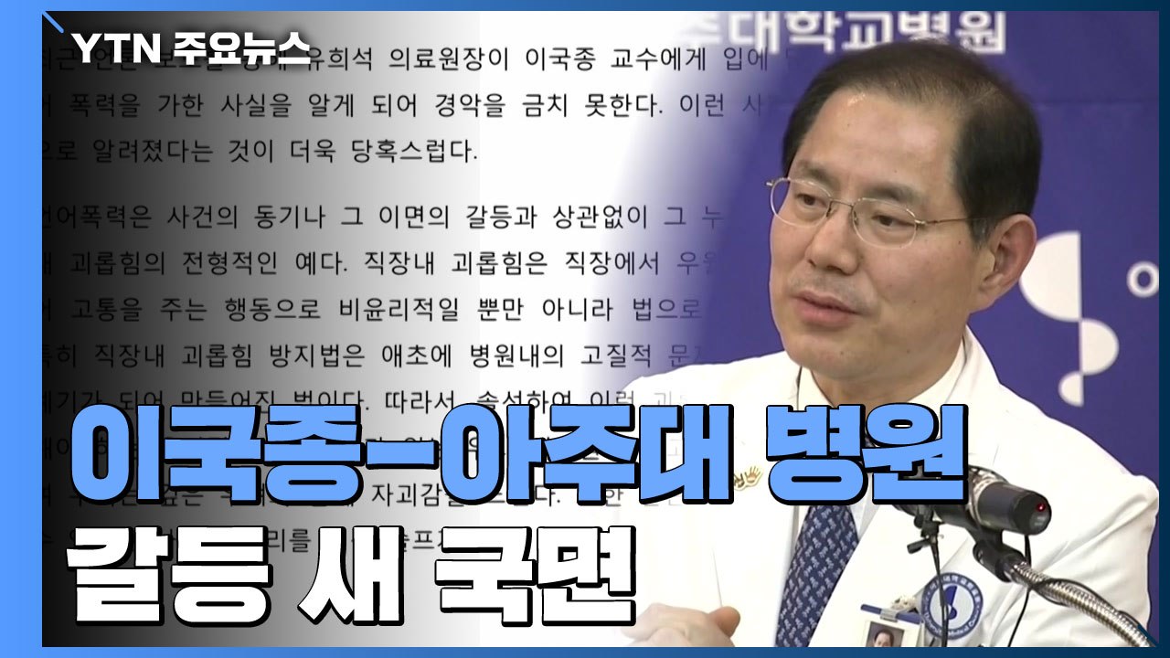 논란 속 새 국면...아주대 의대 교수회 "의료원장 사퇴하라" / YTN