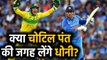India vs Australia, 2nd ODI : MS Dhoni, an ideal replacement for Injured Rishabh Pant|वनइंडिया हिंदी