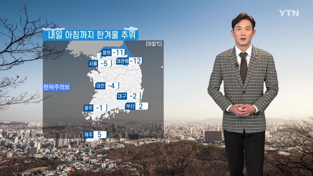 [날씨] 내일 아침까지 한겨울 추위...낮부터 누그러져 / YTN